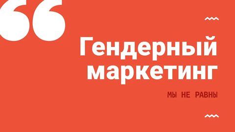 Гендерный маркетинг: Мы не равны