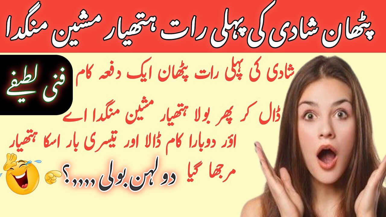 Funny Lateefy| pathaan suhgtraat| ہتھیار منگدا comedy jokes in urdu, funny jokes in