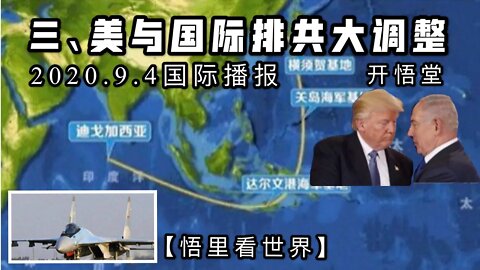 三、美与国际排共大调整【悟里看世界】2020 9 4国际播报/开悟堂