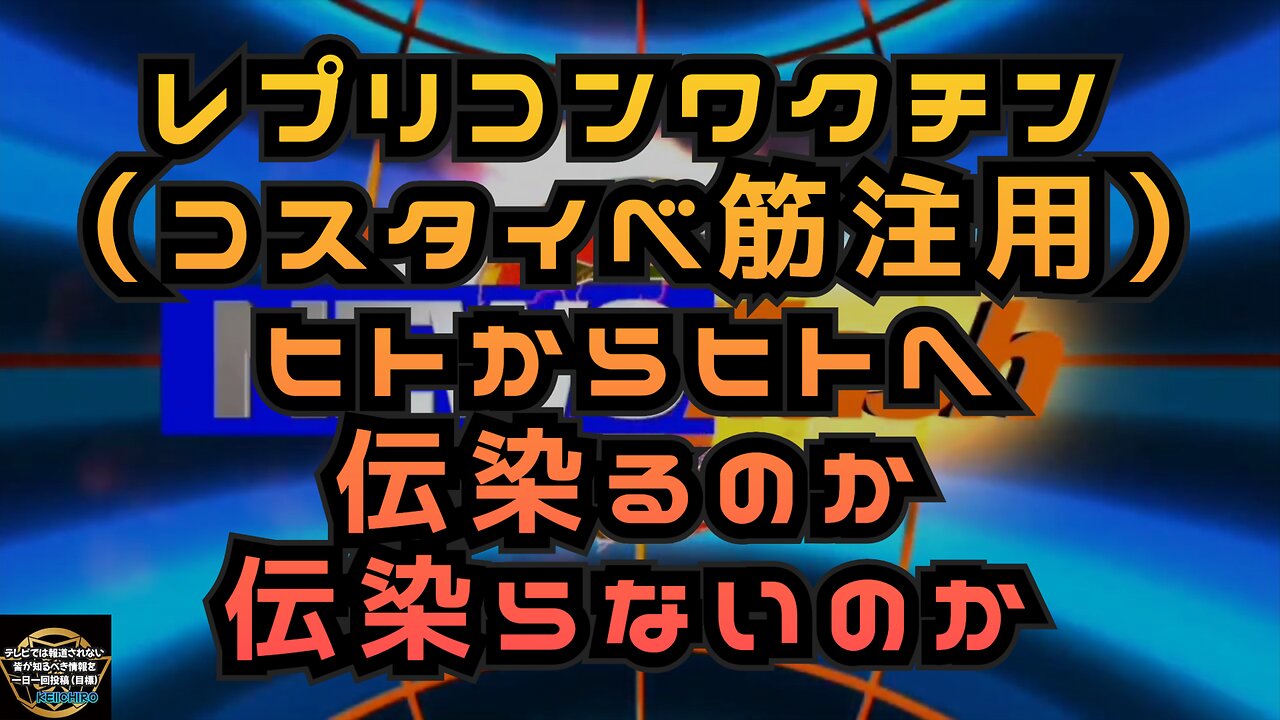 気になったニュース◆レプリコンワクチン（コスタイベ筋注用）ヒトからヒトへ伝染るのか伝染らないのか