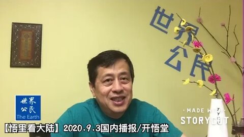 【悟里看大陆】2020.9.3国内播报/开悟堂