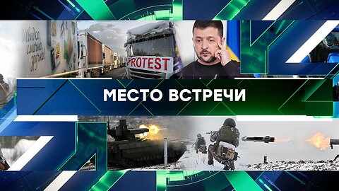 «Место встречи». Выпуск от 21 февраля 2024 года