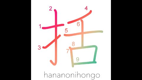 括 - fasten/tie up/constrict - Learn how to write Japanese Kanji 括 - hananonihongo.com