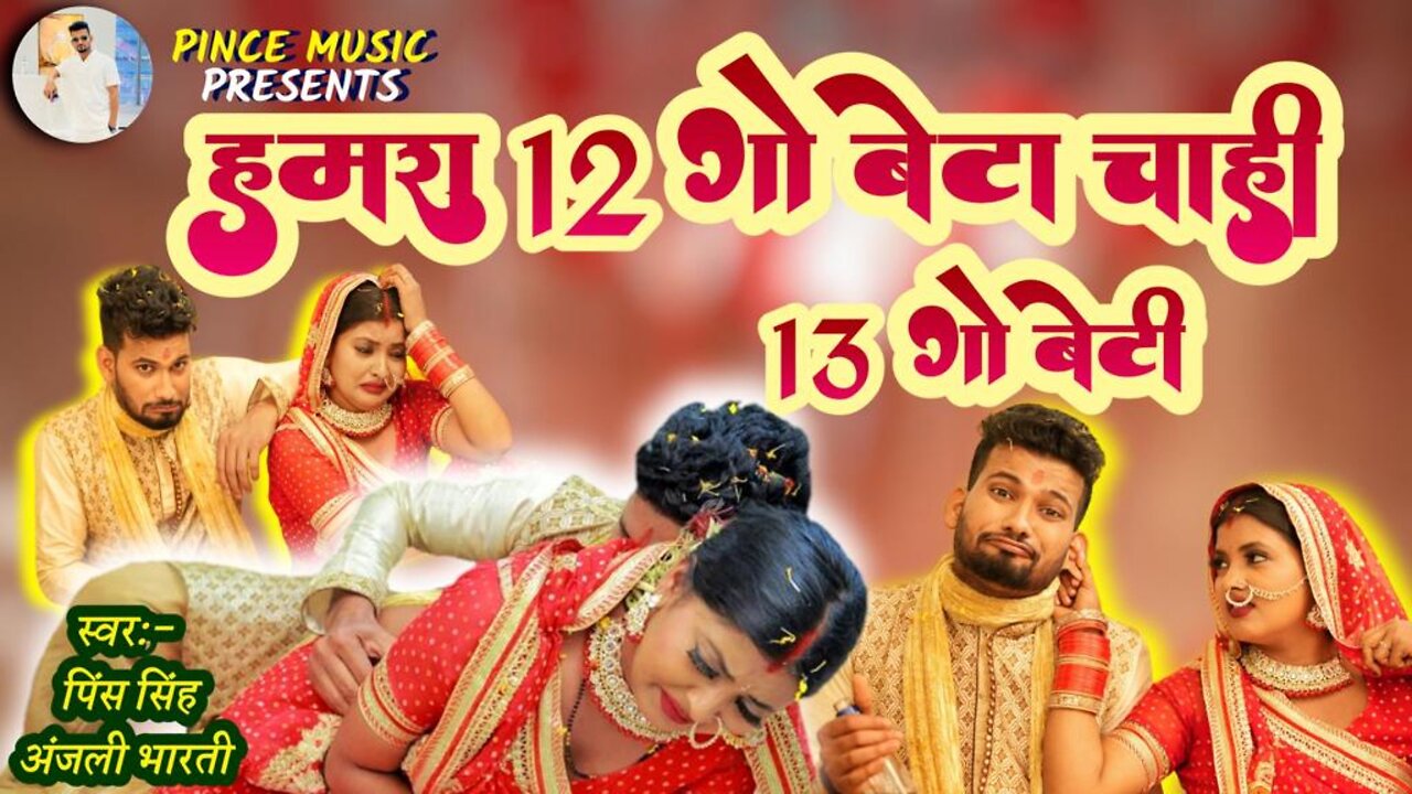 हमरा 12 गो बेटा चाही 13 गो बेटी | #PINCE | HAMRA 12 GO BETA CHAHI 13 GO BETI | #Anjalibharti