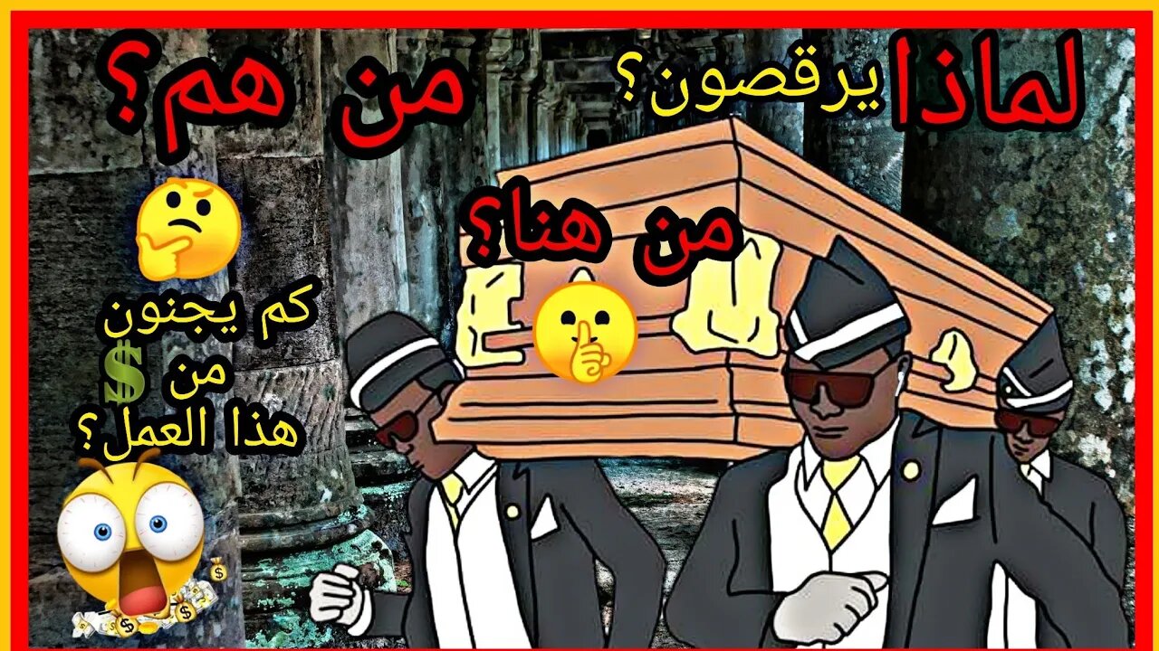 Coffin Dance history | قصة حاملو التوابيت الراقصون