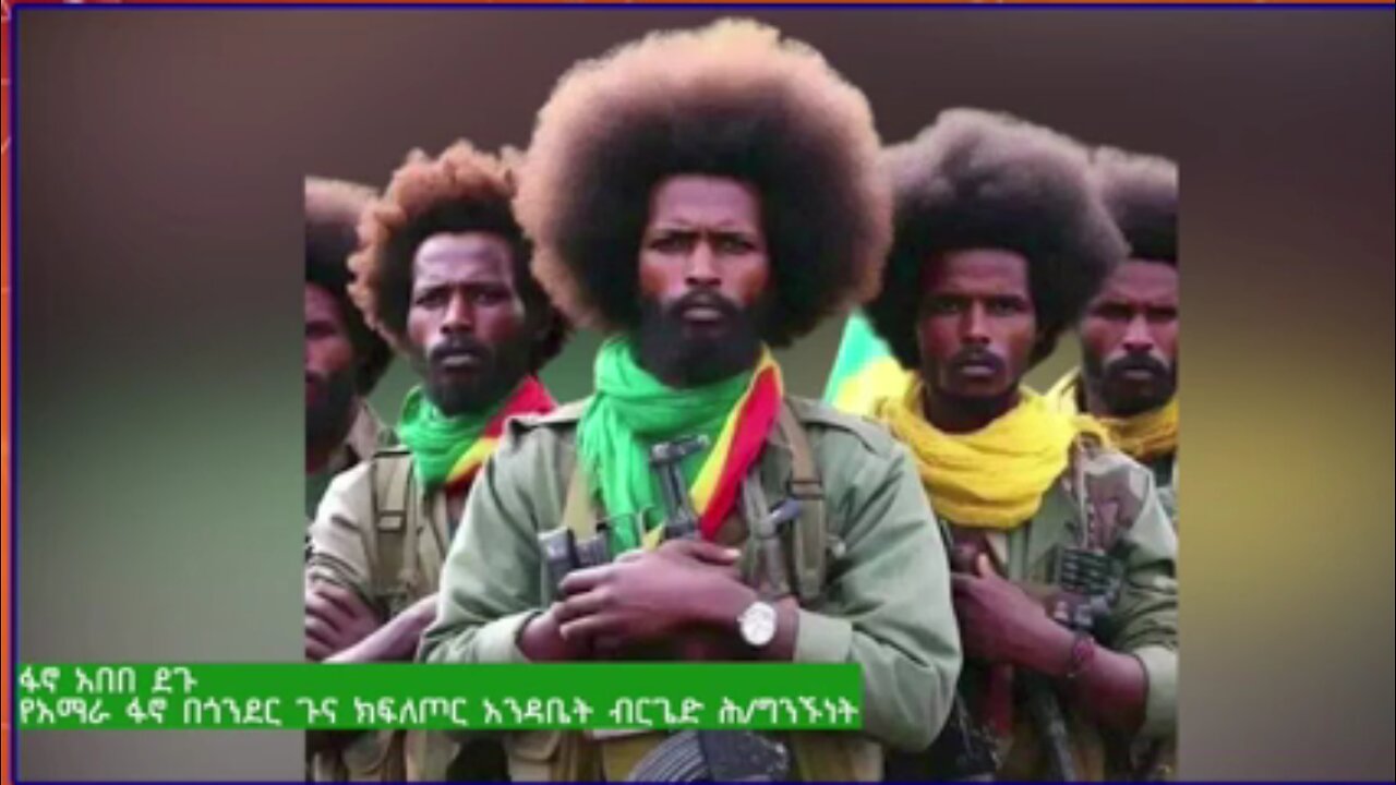 የአማራ ፋኖ በጎንደር ጉና ክፍለጦር አንዳቤት ብርጌድ ህ/ግንኙነት ሀላፊ የሆነው ፋኖ አበበ ደጉ ከሰሞኑ ስለነበሩ የአውደ ውጊያ መረጃዎችን አጋርቷል