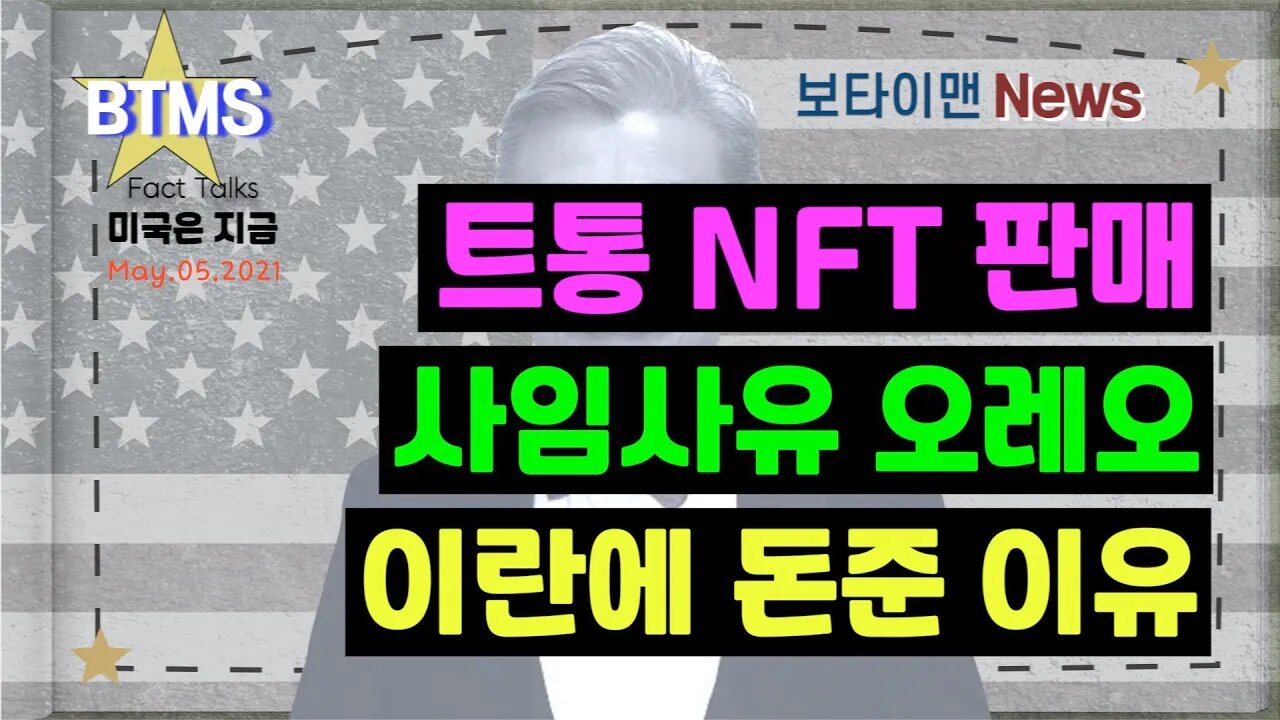 보타이맨의 미국은 지금,미국뉴스, 트통 NFT 판매, 사임사유 오레오쿠키, 이란에 돈준 이유? [BTMS 보타이맨의 미국은 지금] [보타이맨뉴스]