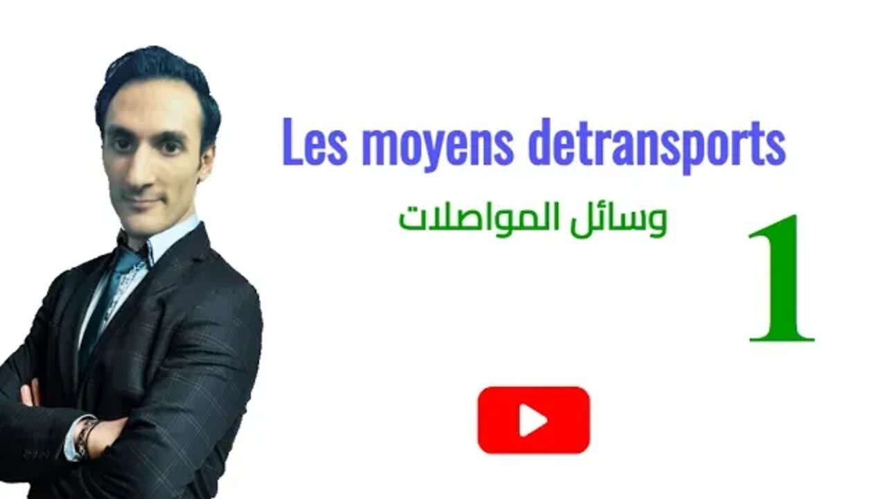 Les moyens de transports (partie 1) - وسائل المواصلات