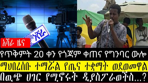 ጥቅምት 20 ቀን የጎጃም ቀጠና የግንባር ዉሎ መረጃ/ማህበረሰቡ ተማሯል የጤና ተቋማት ወደወመዋል/በዉጭ ሀገር የሚኖሩት ዲያስፖራወችስ…..