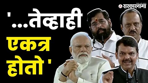 PM Modi यांच्यासमोर Devendra Fadanvis यांची फटकेबाजी | CM Eknath Shinde | DCM Ajit Pawar |Sarkarnama