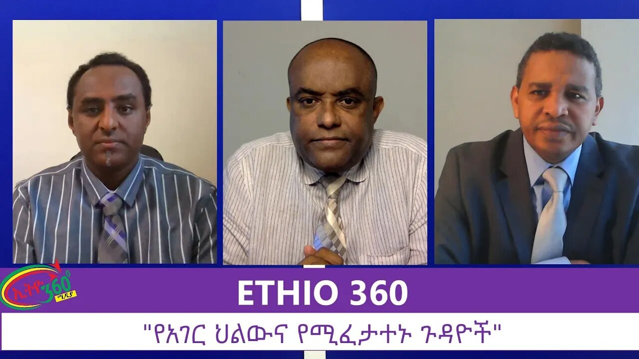 Ethio 360 Zare Min Ale "የአገር ህልውና የሚፈታተኑ ጉዳዮች" Saturday July 4, 2020