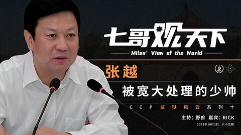 《七哥观天下》65 张越，被宽大处理的少帅——CCP监狱风云系列之十