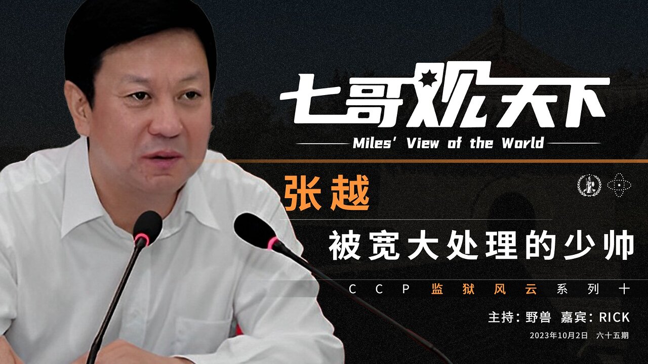 《七哥观天下》65 张越,被宽大处理的少帅——CCP监狱风云系列之十