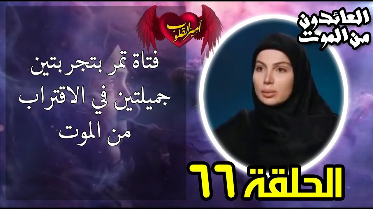 66- فتاة تمر بتجربتين جميلتين في الاقتراب من الموت