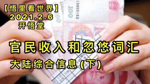 KWT1030(下)官民收入和忽悠词汇20210206-16【悟里看世界】