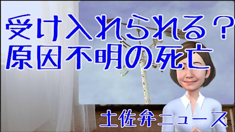 0713 原因の分からない死亡受け入れられる？