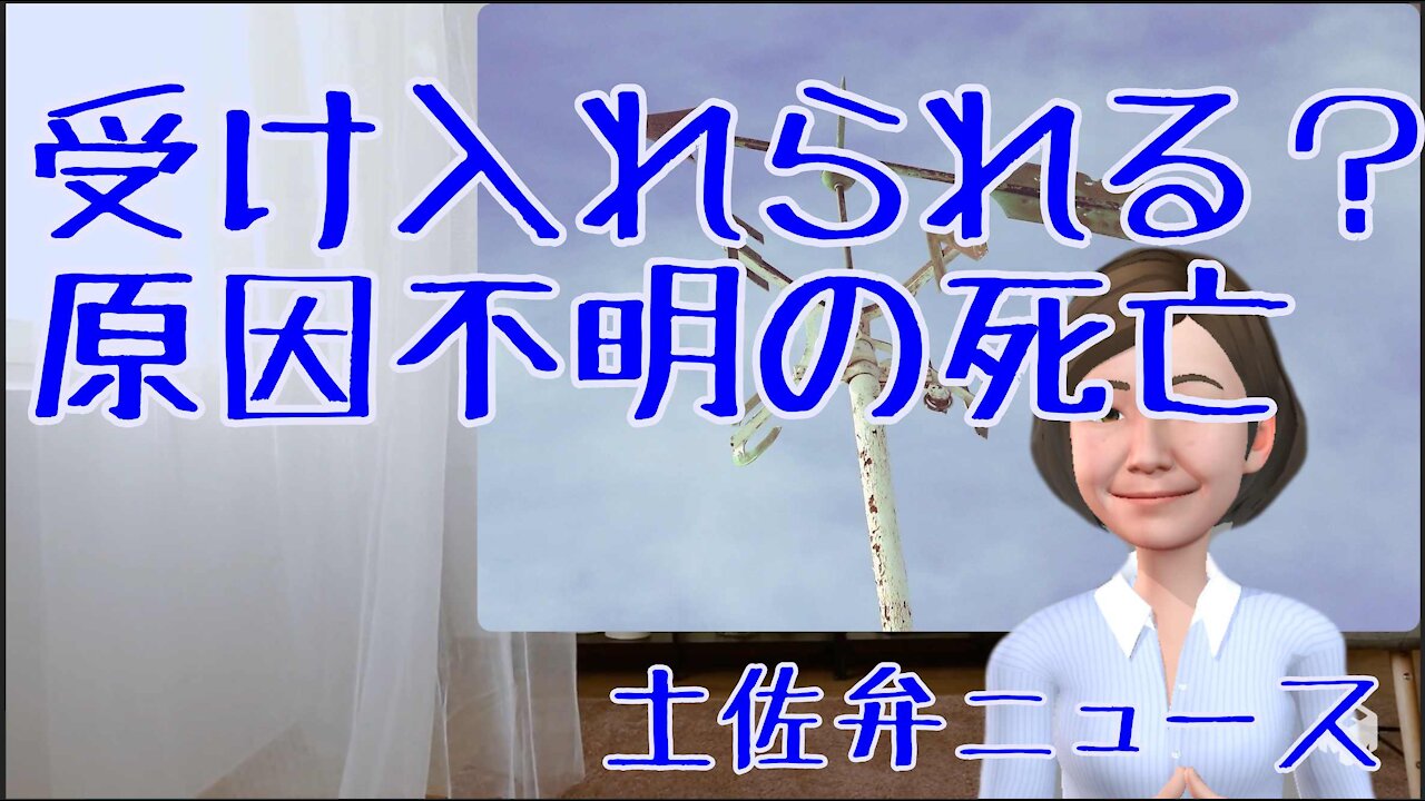 0713 原因の分からない死亡受け入れられる？