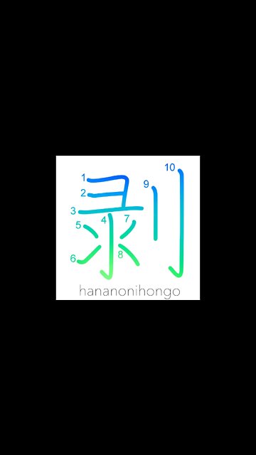 剥 - to come off/peel/fade/discolor (新字体) - Learn how to write Japanese Kanji 剥 - hananonihongo.com