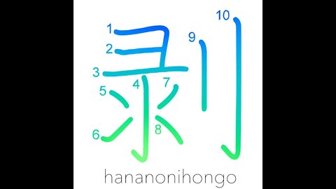 剥 - to come off/peel/fade/discolor (新字体) - Learn how to write Japanese Kanji 剥 - hananonihongo.com