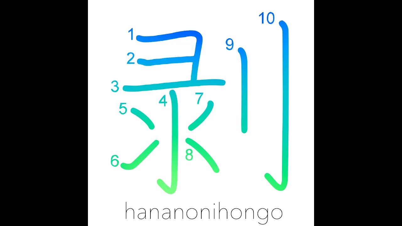 剥 - to come off/peel/fade/discolor (新字体) - Learn how to write Japanese Kanji 剥 - hananonihongo.com