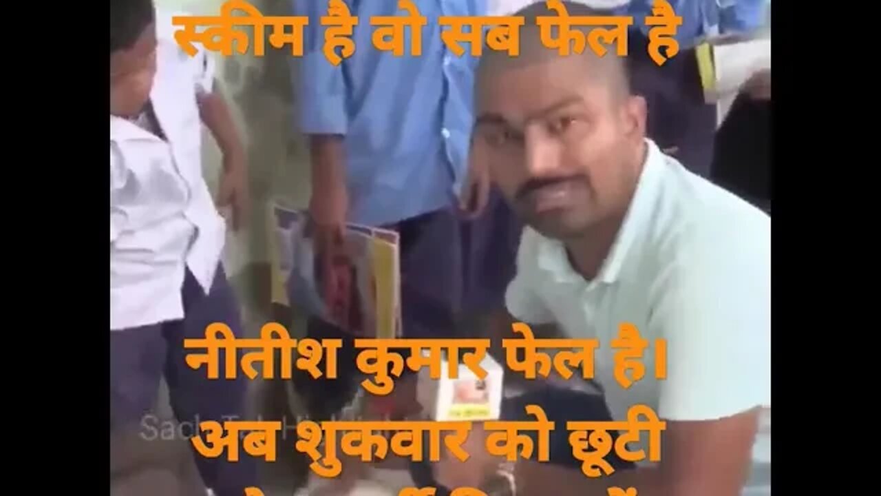 नीतीश कुमार फेल है।अब शुकवार को छूटी होगा पूर्वोत्तर बिहार में।