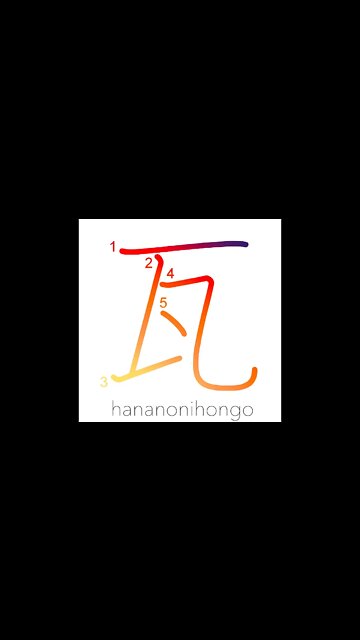 瓦 - kawara - tile/ (roof) tile/ 1 gram - Learn how to write Japanese Kanji 瓦 - hananonihongo.com