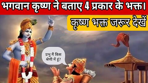 भगवान कृष्ण ने बताये भक्त के 4 प्रकार, जानिए आप किस श्रेणी में हैं?