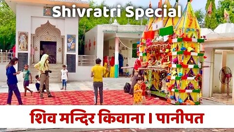 Shivratri Special । शिव मन्दिर किवाना । पानीपत 🎉💐🎉