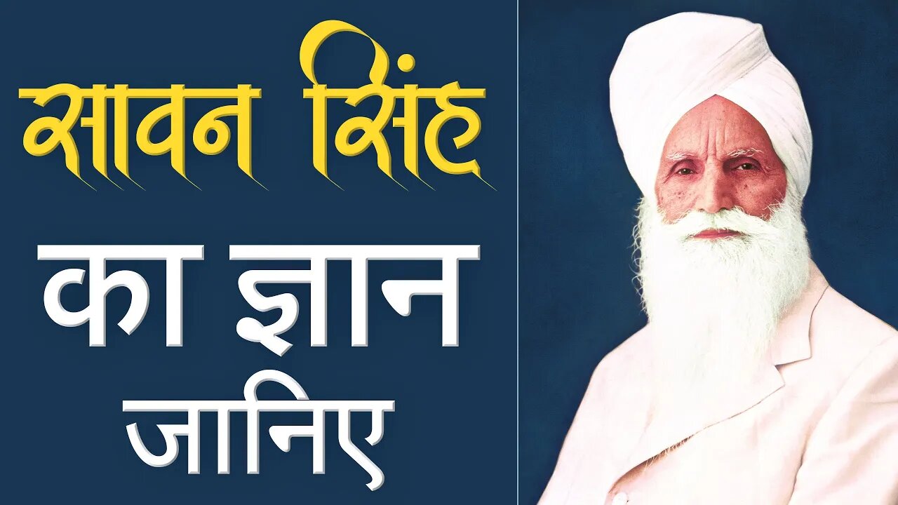 सावन सिंह का ज्ञान जानिए | Sawan Singh Radha Soami | Sant Rampal Ji Satsang | SATLOK ASHRAM