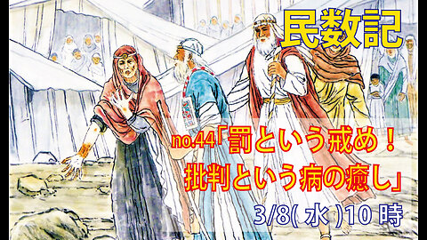 ｢批判という病の癒し｣(民12.9-16)みことば福音教会2023.3.8(水)
