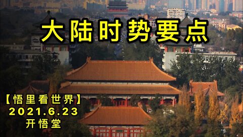 KWT1975大陆时势要点20210623-5【悟里看世界】