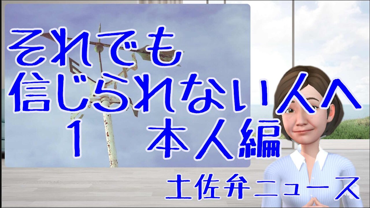 0805 それでも信じられない人へ １ 本人編