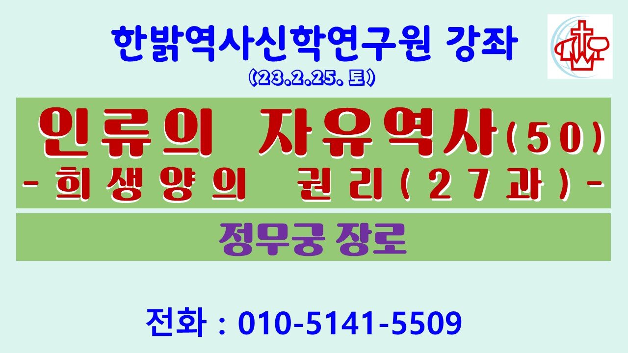 인류의 자유역사(50)-희생양의 권리(27과) (230225 토) [한밝역사신학연구원 강좌] 정무궁 장로