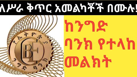 ለስራ ቅጠር አመልካቾች በሙሉ!|| ከንግድ ባንክ የተላክ መልክት |#new_tube