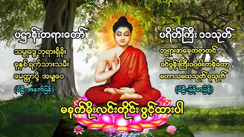 မနက်တိုင်းဖွင့် ပဌာန်းတရာတော် ဘုရားအနေကဇာတင် ခုနှစ်ရက်သားသမီးမေတ္တာပို့ ဆန္ဒပြည့်စုံကြပ