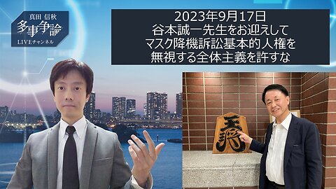 2023/9/17 谷本誠一先生をお迎えして マスク降機訴訟基本的人権を 無視する全体主義を許すな