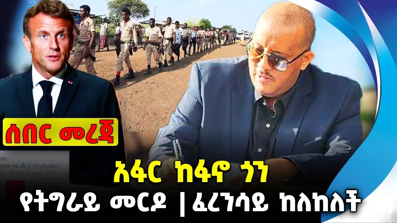 አፋር ከፋኖ ጎን❗️የትግራይ መርዶ❗️ፈረንሳይ ከለከለች❗️#ethio360#ethio251#fano || News Oct 14 2023