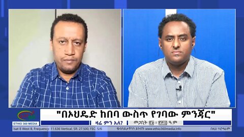 Ethio Zare Men Ale ''በኦህዴድ ከበባ ውስጥ የገባው ምንጃር" Sunday April 03, 2022