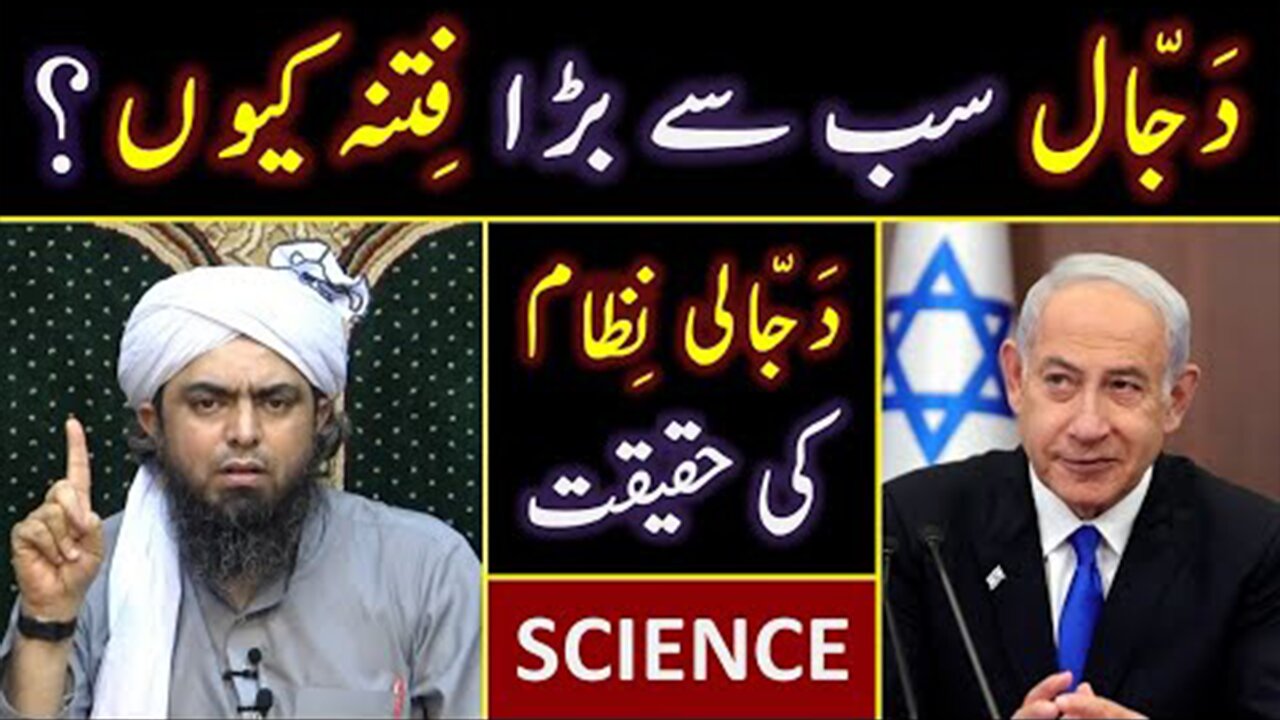 🔥 DAJJAL is the Biggest FITNA ??? 😍 Modern SCIENCE Vs DAJJALI System ??? Engineer Muhammad Ali Mirza