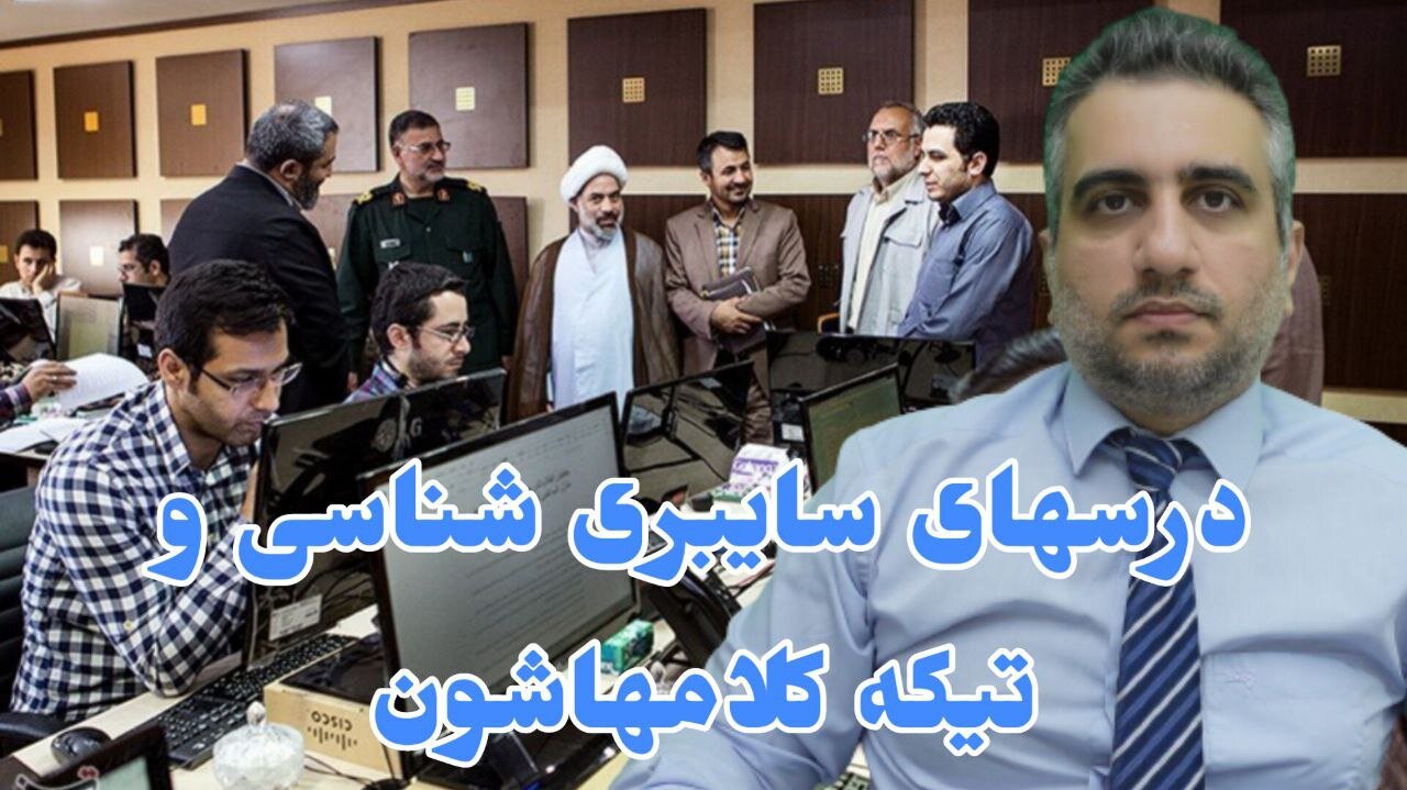 درسهای سایبری شناسی و تیکه کلامهاشون