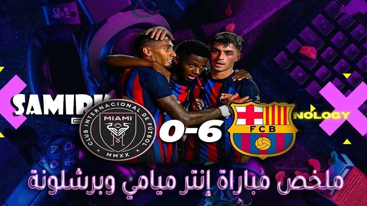 ملخص مباراة #إنتر ميامي و#برشلونة 0 6