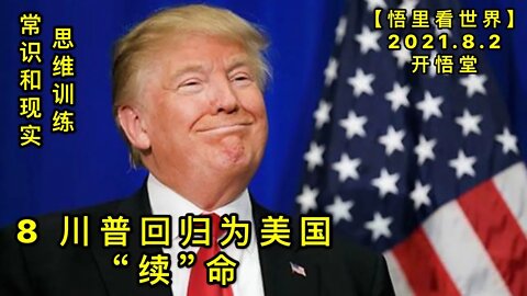 KWT2193(8)川普回归为美国“续”命-思维训练-常识与现实20210802-12【悟里看世界】
