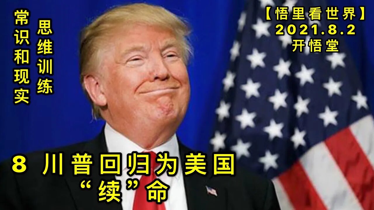 KWT2193(8)川普回归为美国“续”命-思维训练-常识与现实20210802-12【悟里看世界】