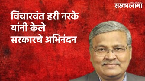 विचारवंत हरी नरके यांनी केले सरकारचे अभिनंदन | Politics | Maharashtra | Sarakarnama