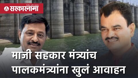 Subhash Deshmukh | माजी सहकार मंत्र्यांच पालकमंत्र्यांना खुलं आवाहन | Ujani Dam | Solapur|Sarkarnama