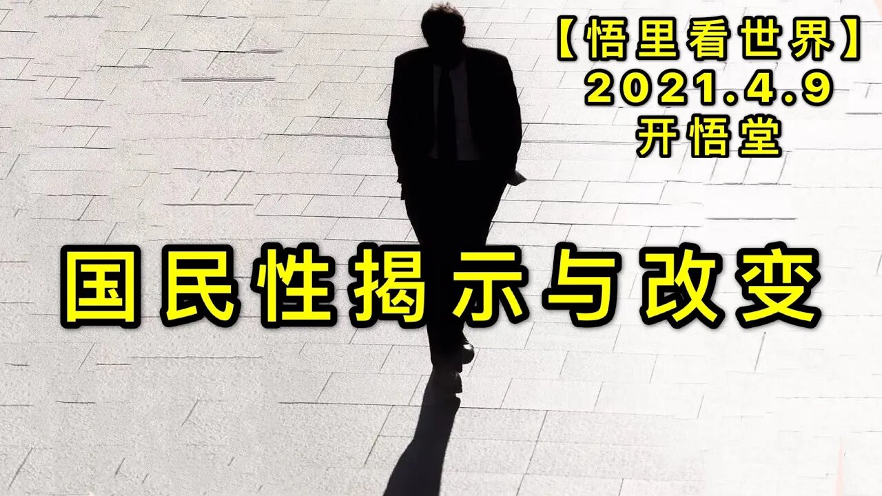 KWT1480国民性揭示与改变20210409-9【悟里看世界】