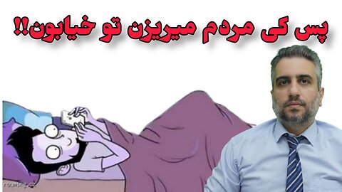 پس کی مردم میریزن تو خیابون!!