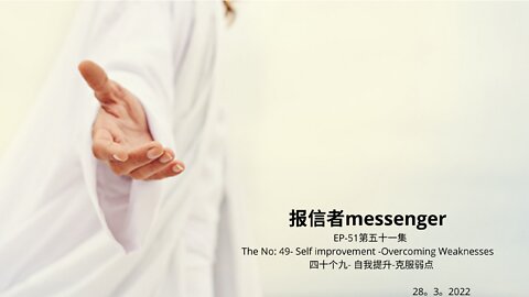 报信者messenger EP-51第五十一集 The No: 49- Self improvement -Overcoming Weaknesses 四十个九- 自我提升-克服弱点 28。3。2022