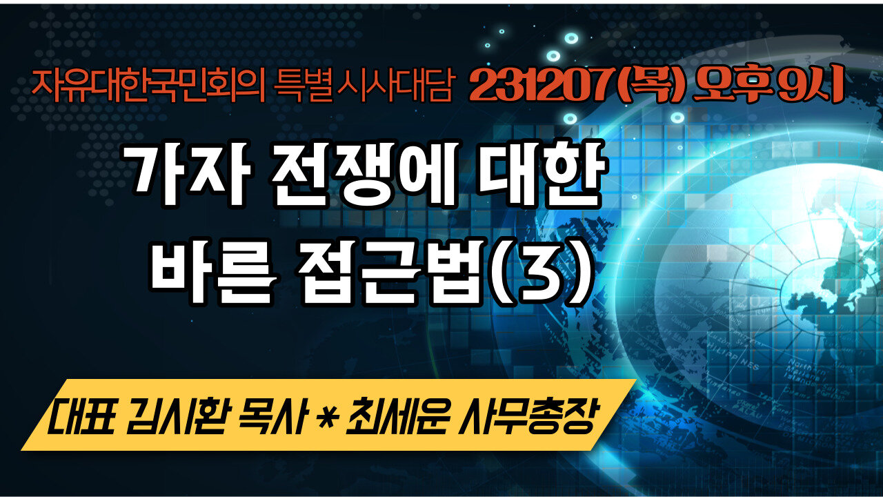 가자전쟁에 대한 바른 접근법(3) (231207 목)자유대한국민회의 김시환목사*최세윤본부장