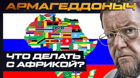 Что делать с Африкой ? | Евгений Сатановский